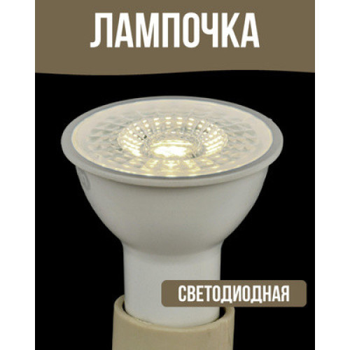Лампа светодиодная GU10 матов. пластик 500лм 2700К LEXMAN