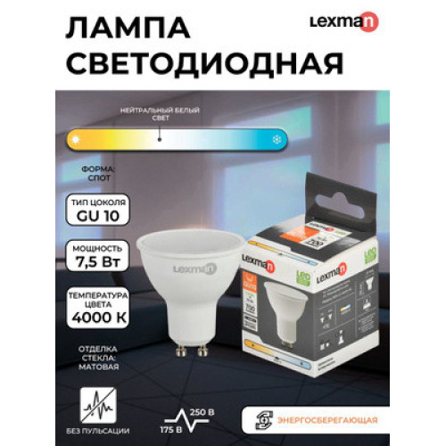Лампа светодиодная GU10 матов. пластик 700лм 4000К LEXMAN