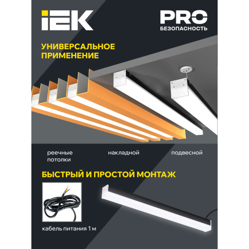 Светильник светодиодный линейный 1011 40Вт 4000К 1200х54х58мм черный IEK