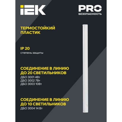 Светильник светодиодный линейный ДБО 3003 10Вт 4000К IP20 872мм пластик IEK