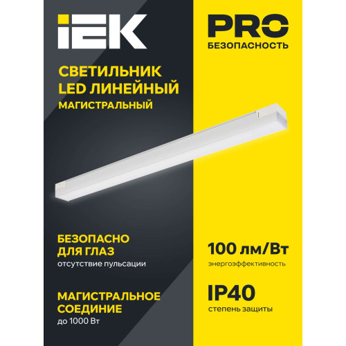 PRO Светильник светодиодный линейный 1020 36Вт 4000К 900мм опал белый IEK