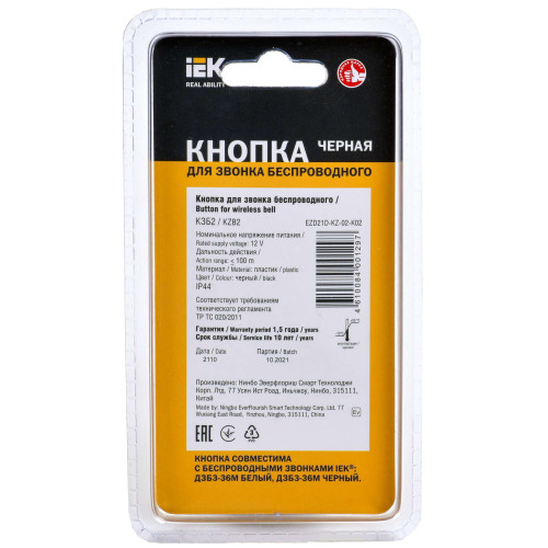 Кнопка для звонка беспроводного КЗБ2 IP44 черная IEK
