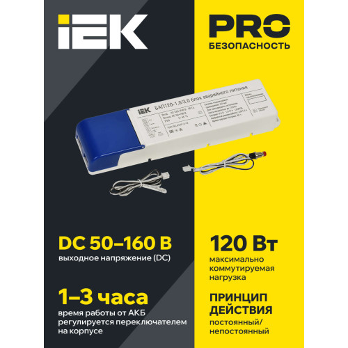 Блок аварийного питания БАП120 совмещенный на 1 и 3 часа для LED IEK