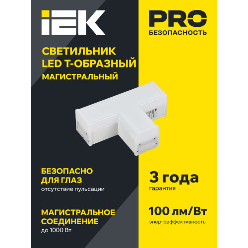 Светильник светодиодный T-образный 1010 10Вт 4000К 117х180х58мм белый IEK