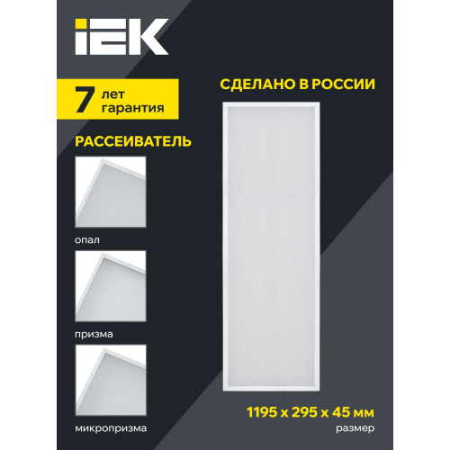 PRO Панель светодиодная ДВО 1081 45Вт 4000К IP40 1195х295мм опал IEK