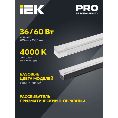 PRO Светильник светодиодный линейный 1022 36Вт 4000К 900мм призма белый IEK