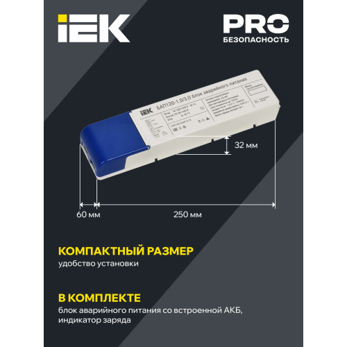 Блок аварийного питания БАП120 совмещенный на 1 и 3 часа для LED IEK