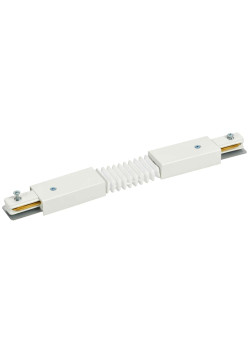 Соединитель гибкий внутренний для однофазного шинопровода белый IEK