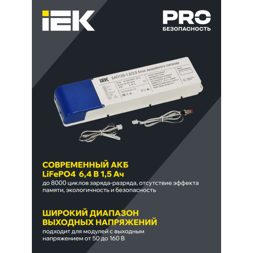 Блок аварийного питания БАП120 совмещенный на 1 и 3 часа для LED IEK