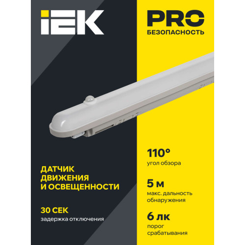 Светильник светодиодный ДСП 1305Д 18Вт 6500К IP65 600мм серый пластиковый с инфракрасным датчиком движения IEK
