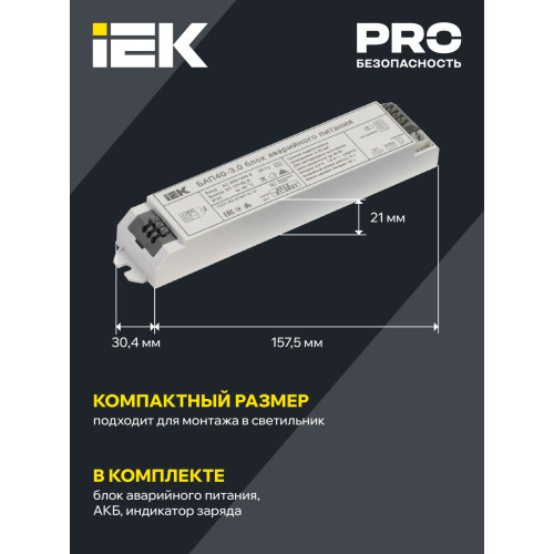 Блок аварийного питания БАП40-3,0 для LED IEK