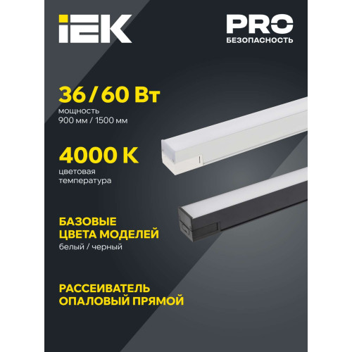 PRO Светильник светодиодный линейный 1020 36Вт 4000К 900мм опал белый IEK