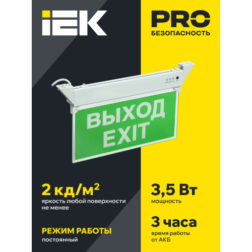 Светильник аварийный ССА 2101 3Вт 3ч ВЫХОД-EXIT IP20 IEK