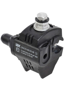 Зажим ответвительный изолированный ЗОИ 25-95/25-95 (P 70, P95, P3X-95, SLIW17.1) IEK