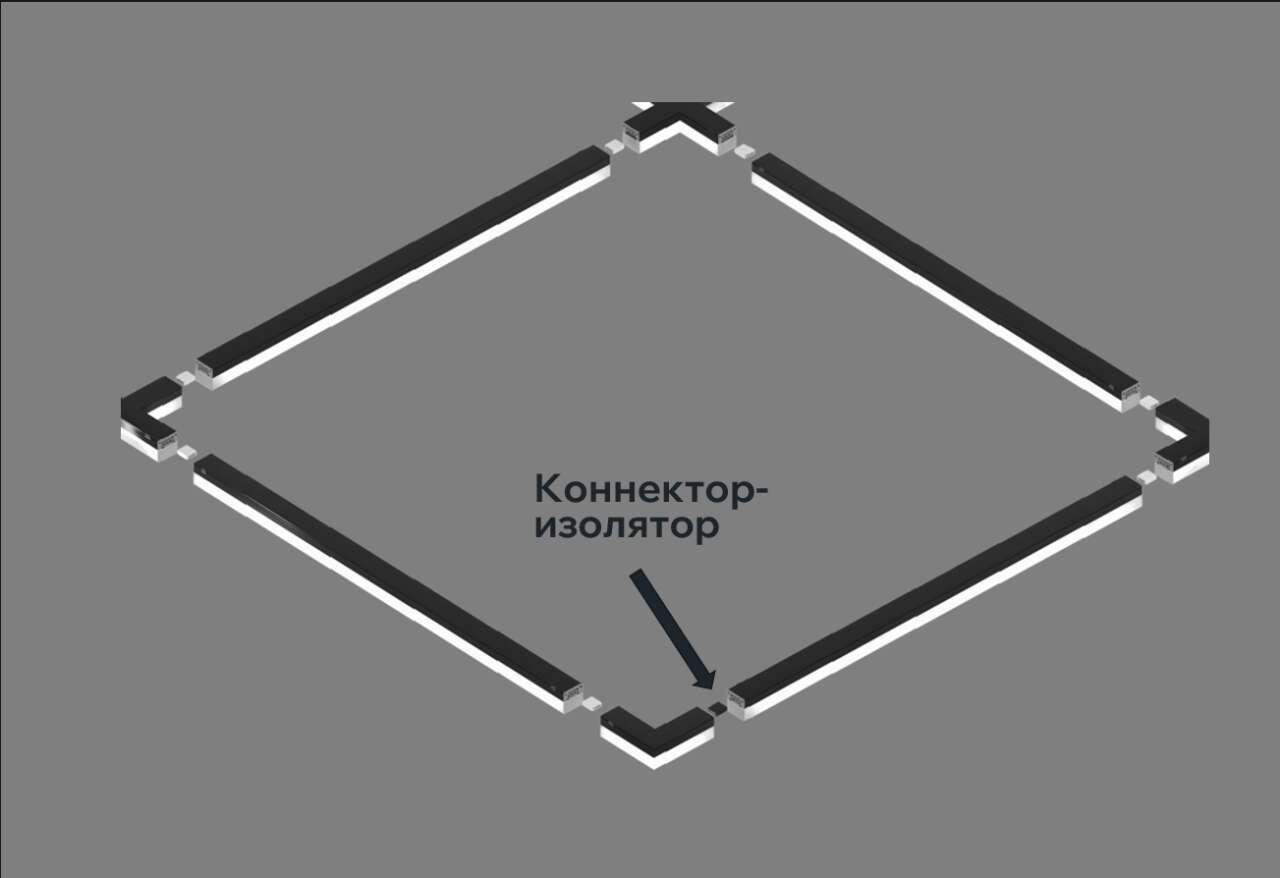 При составлении замкнутых схем освещения обязательно использовать коннектор-изолятор черного цвета, входящий в комплект L-образного светильника